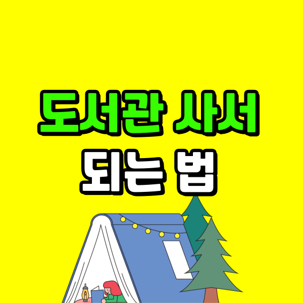 도서관 사서 되는 법 - 001 - 복사본.png