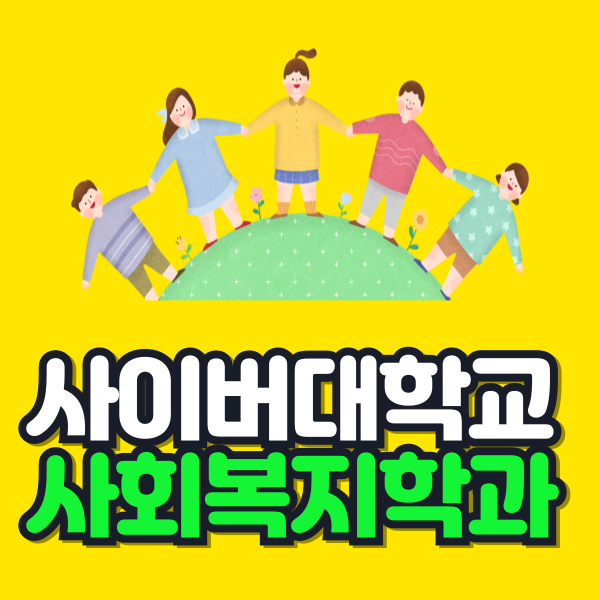 사이버대학교 사회복지학과 이미지.png