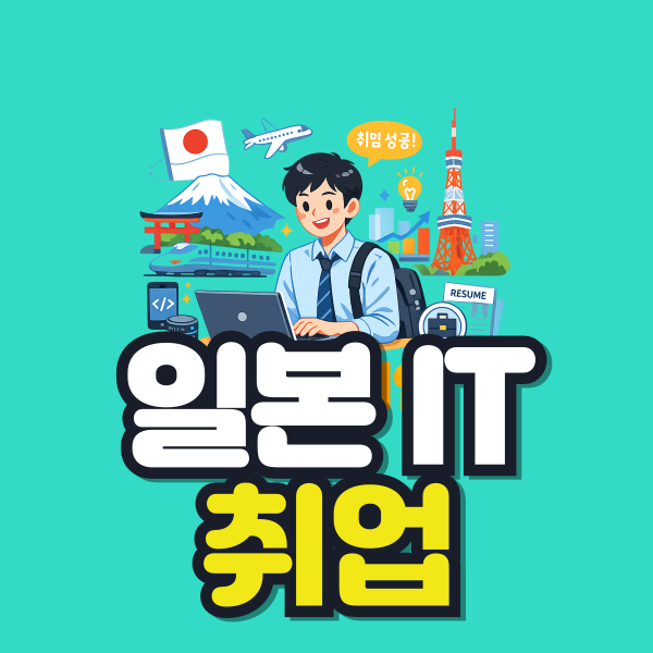 일본 IT 취업 이미지.png