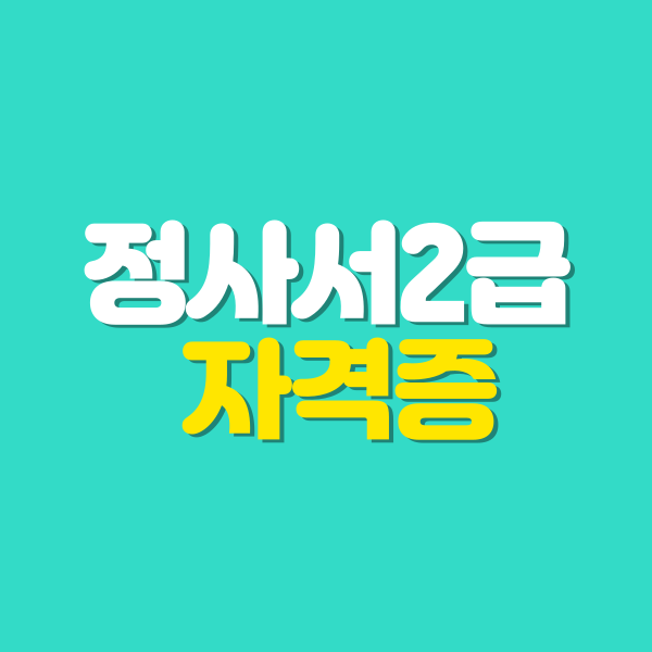 정사서2급 자격증 이미지.png