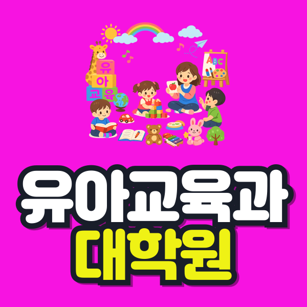 유아교육과 대학원 이미지.png