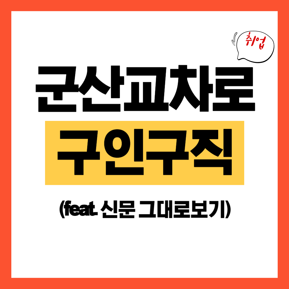 군산 교차로.png