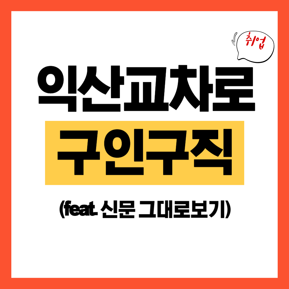 익산 교차로.png