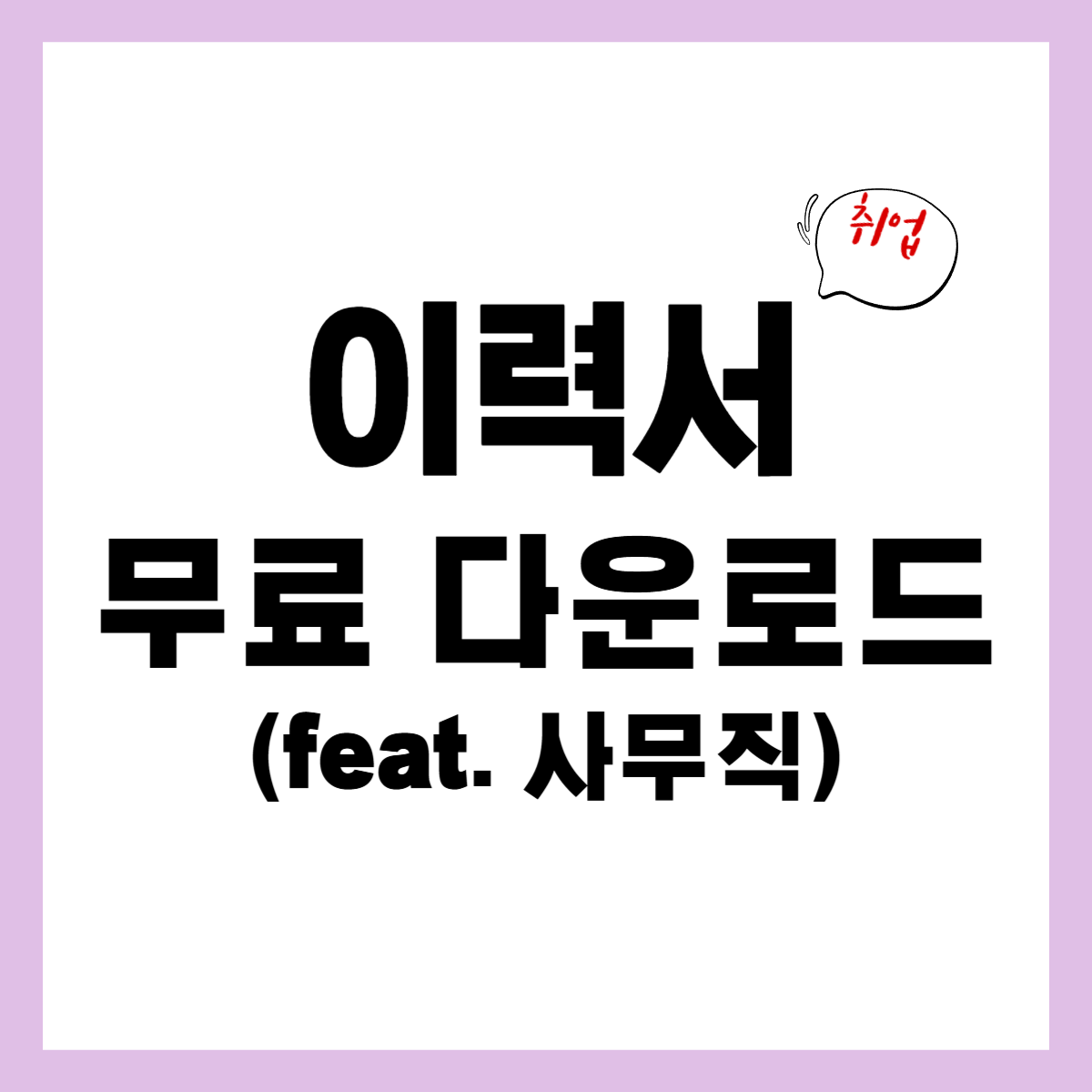 사무직 썸네일.png