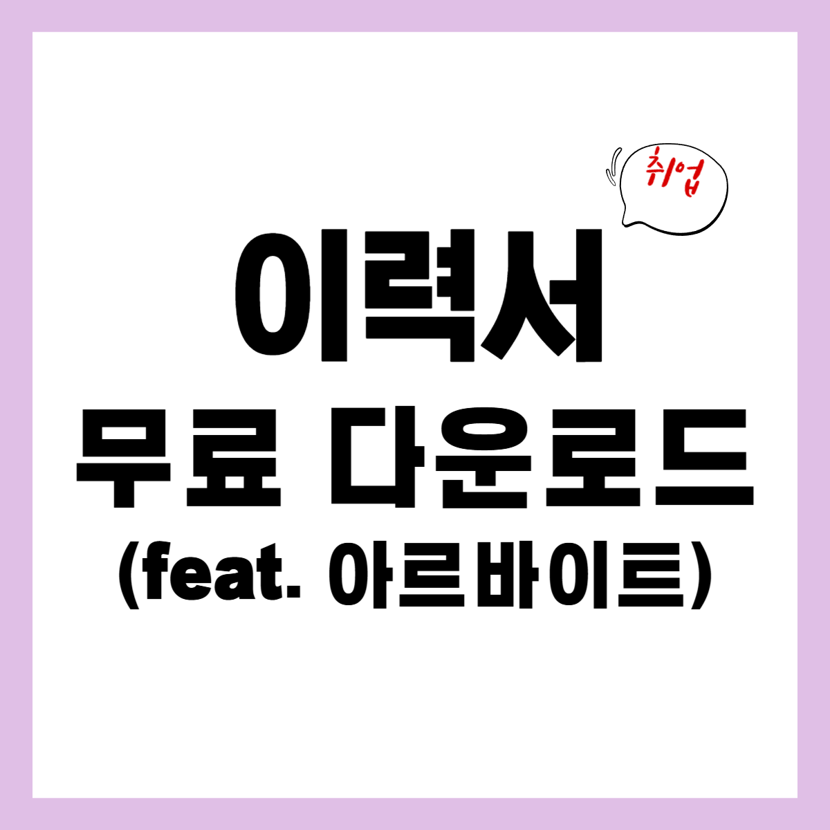알바 썸네일.png