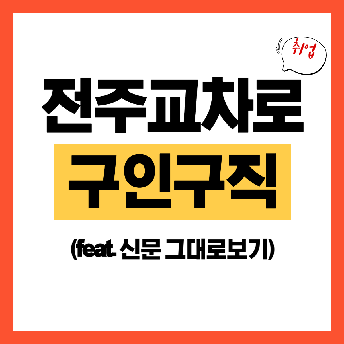 전주 교차로.png