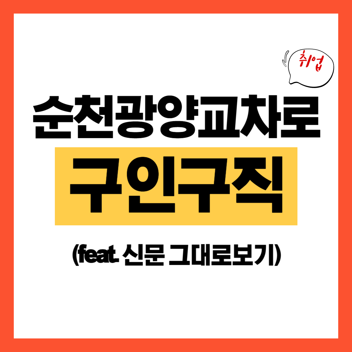 순천광양 교차로.png