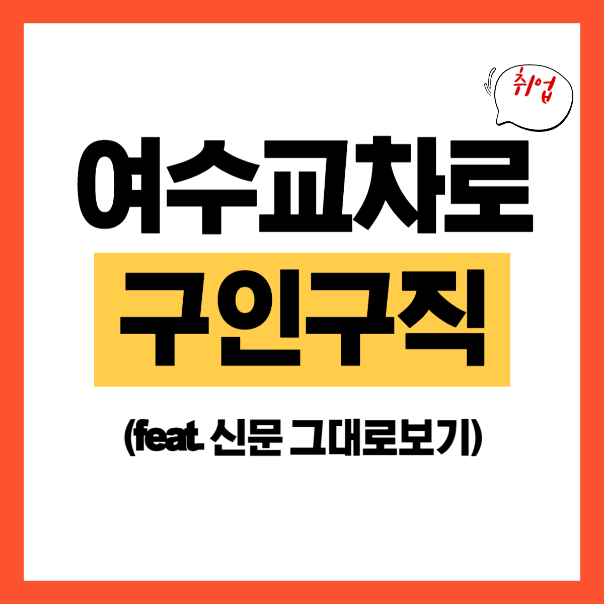 여수 교차로.png