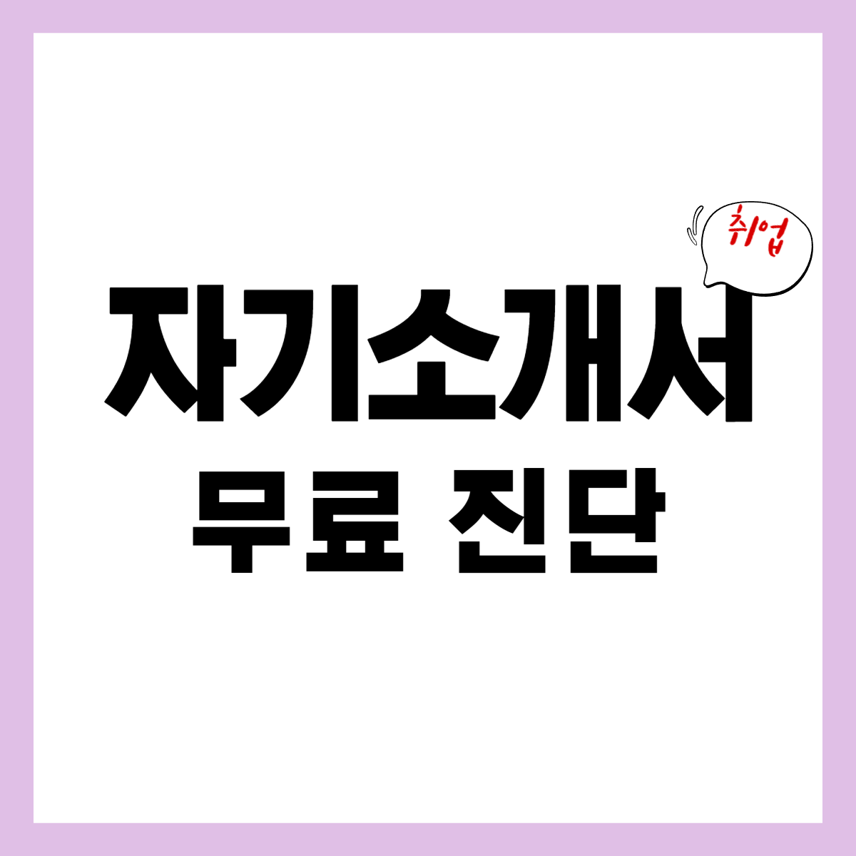 자기소개서 썸네일.png