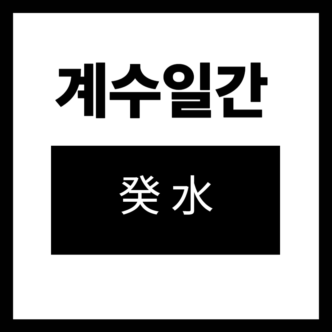 2026계수일간운세 (2).png