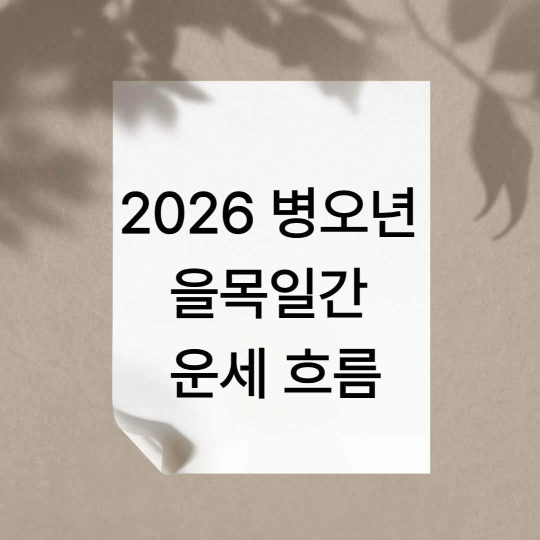 2026을목일간운세 (1).png