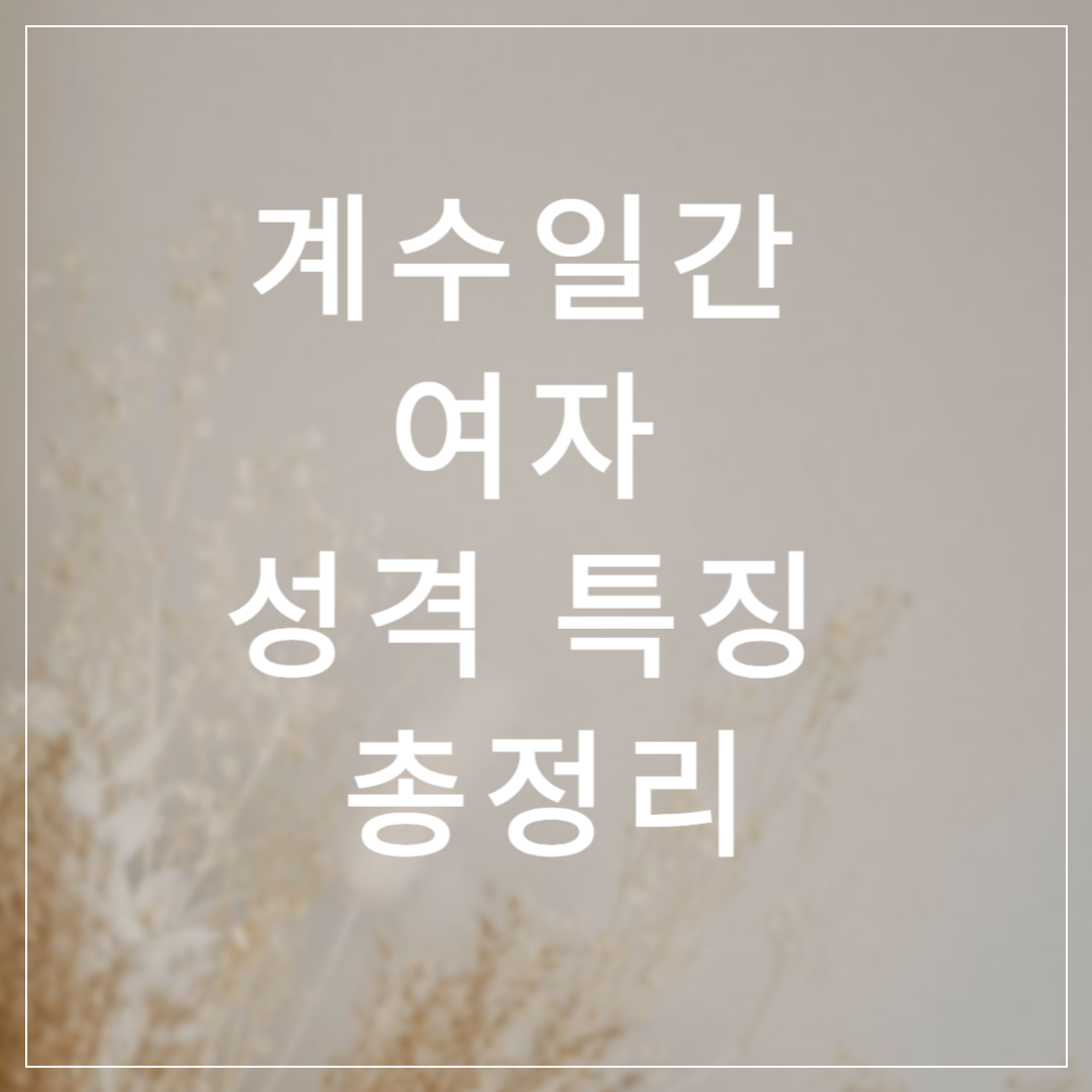 계수여자 (1).png