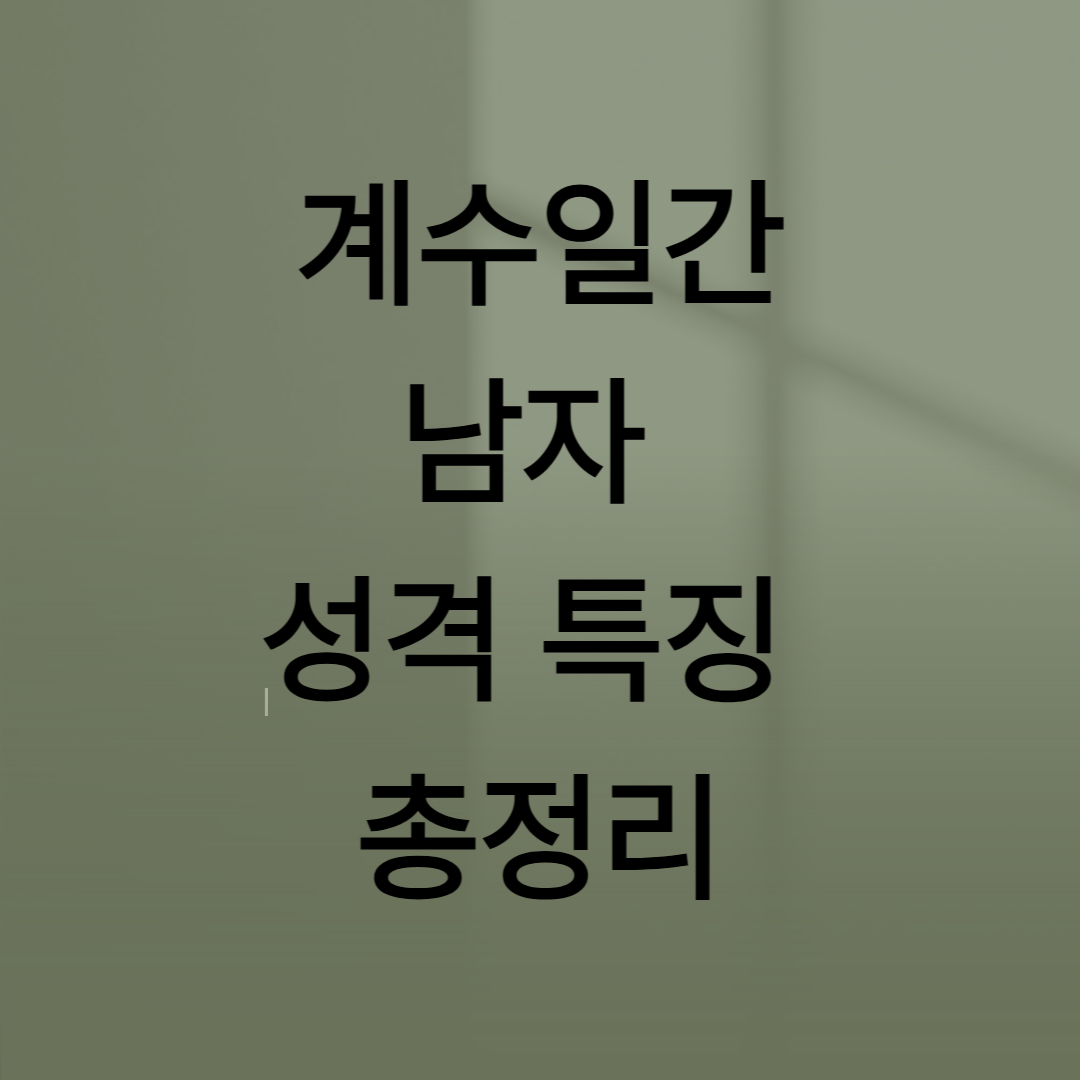 계수남자 (1).png
