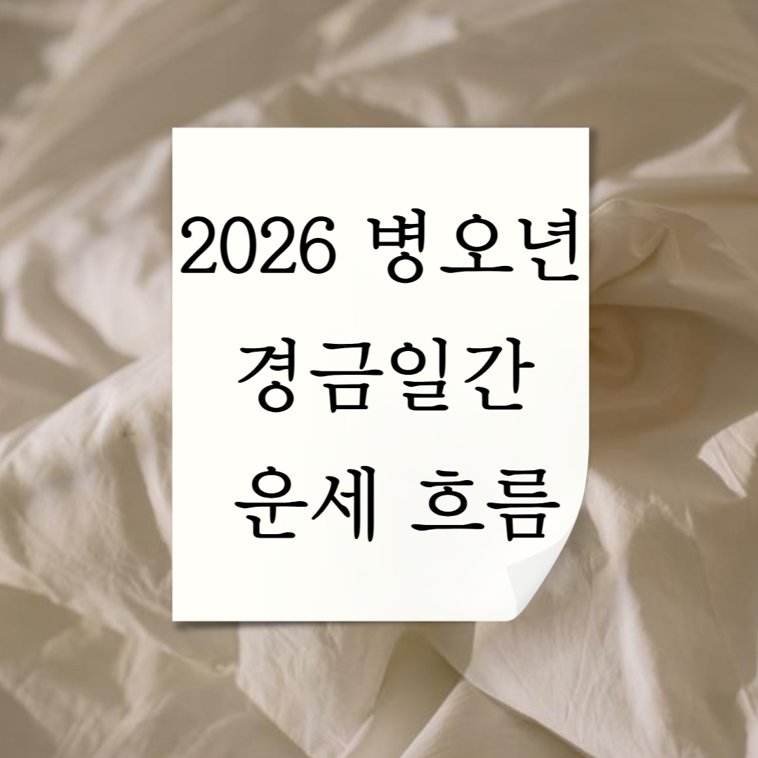 2026경금일간운세 (1).png