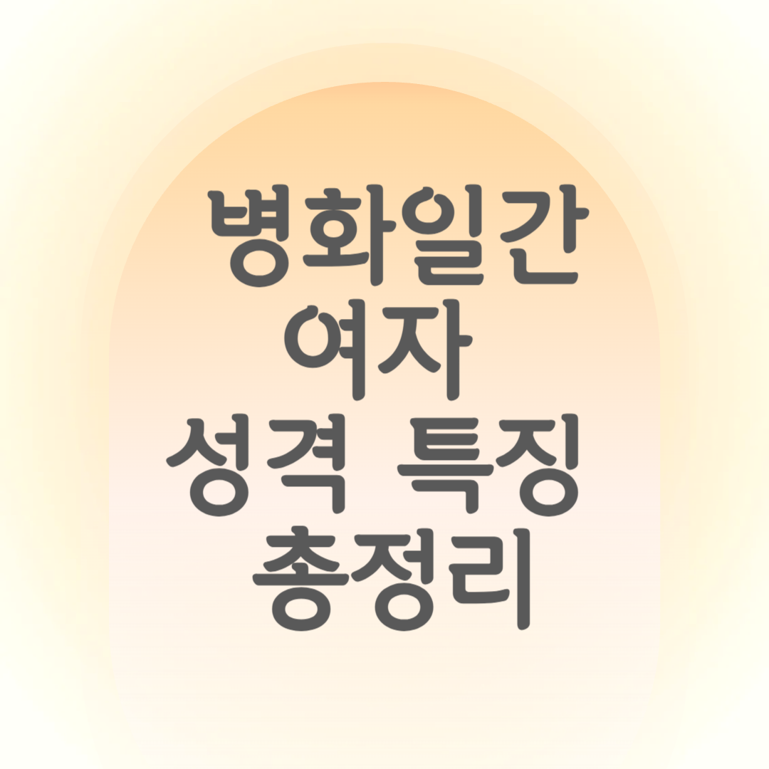 병화일간여자 (1).png
