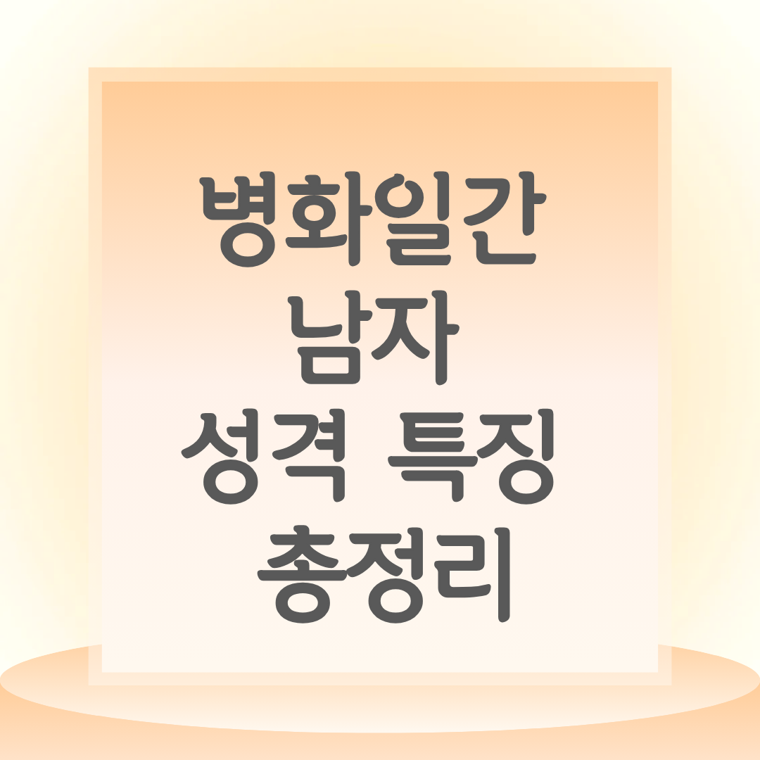 병화일간남자 (1).png