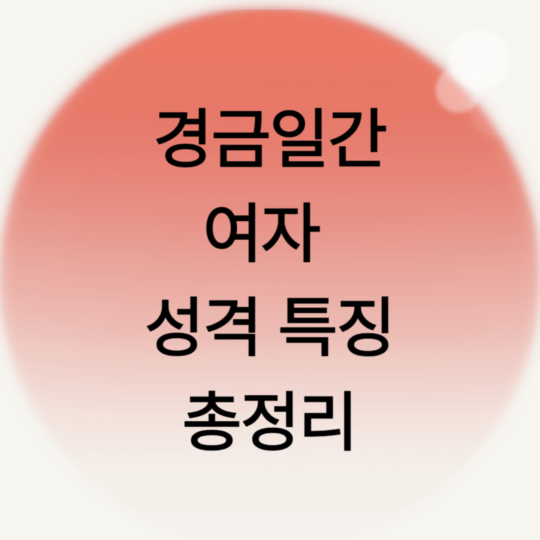경금여자 (2).png