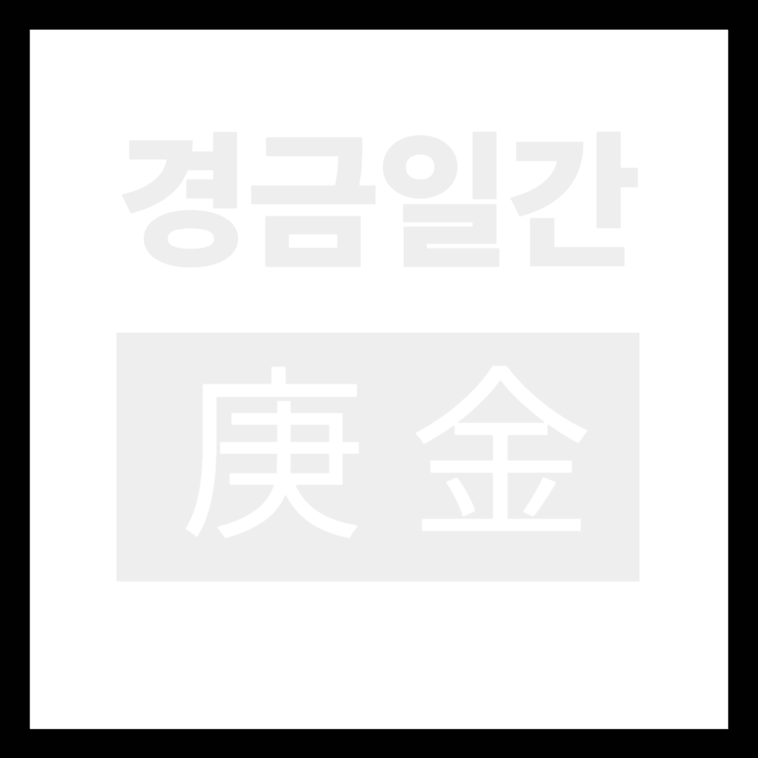 2026경금일간운세 (3).png