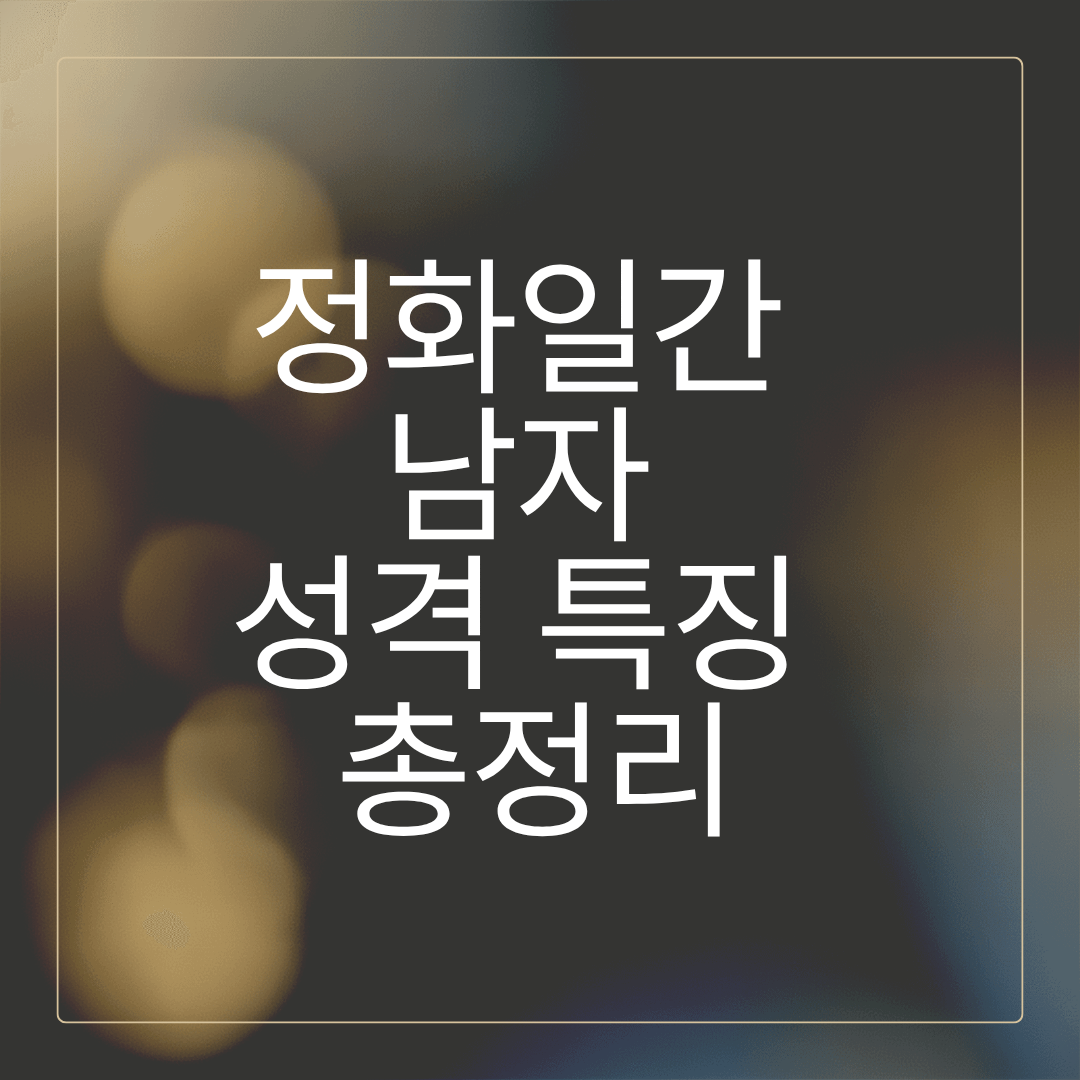 정화남자 (1).png
