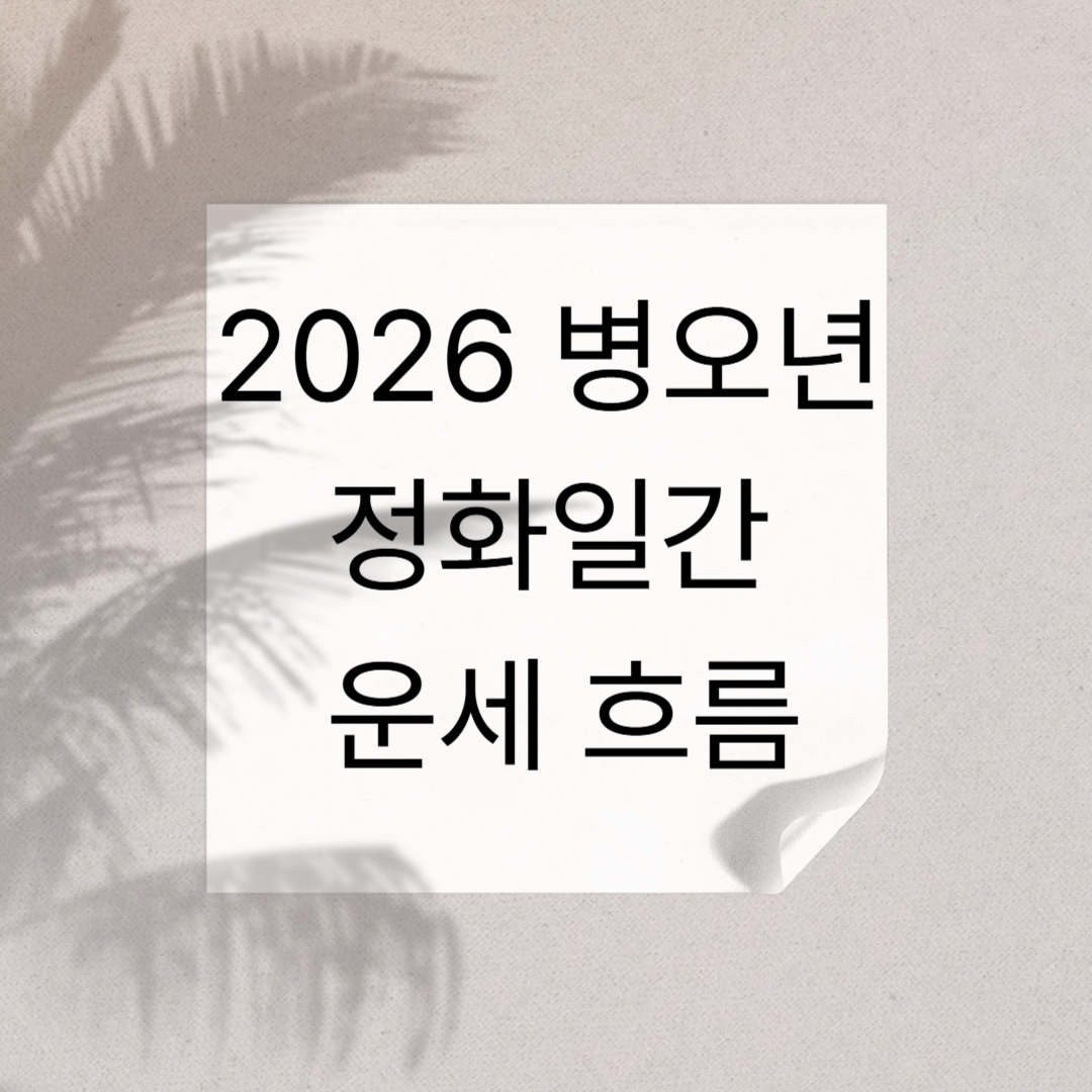 2026정화일간운세 (1).png