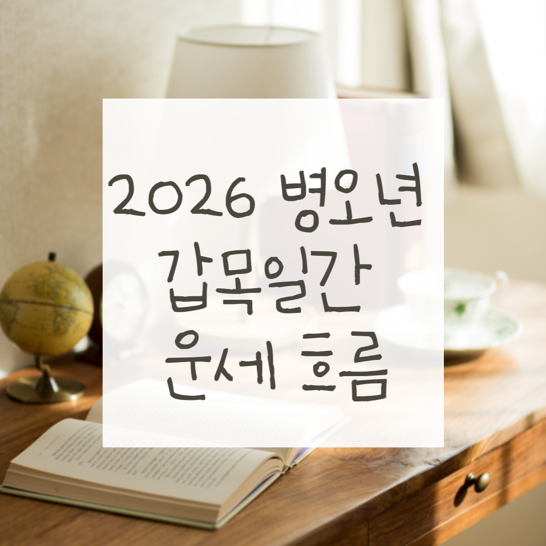 2026갑목일간운세 (1).png