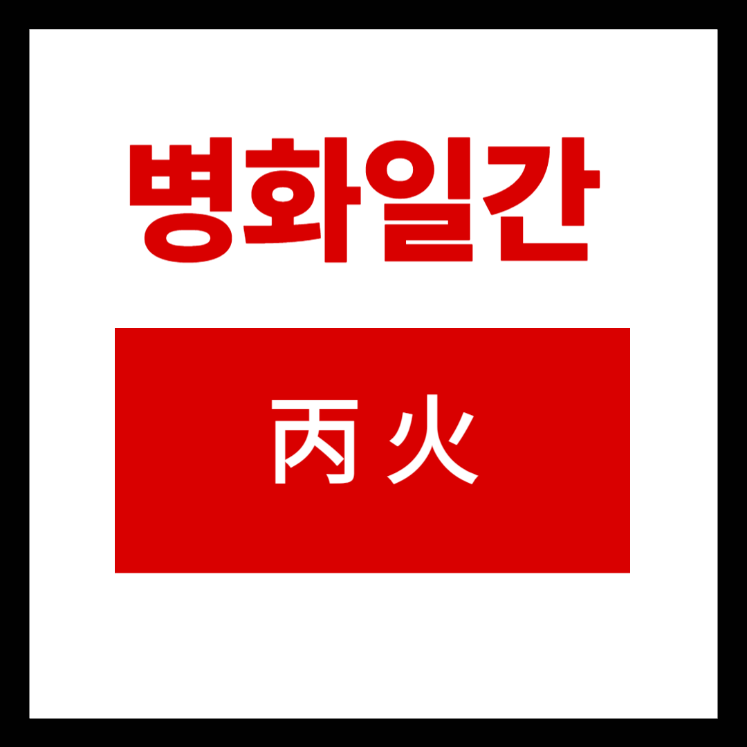 2026병화일간운세 (2).png