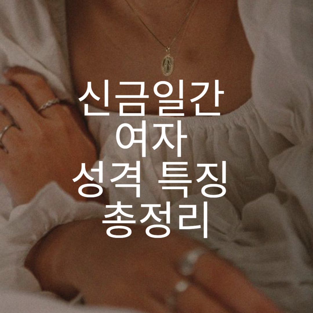 신금여자 (1).png