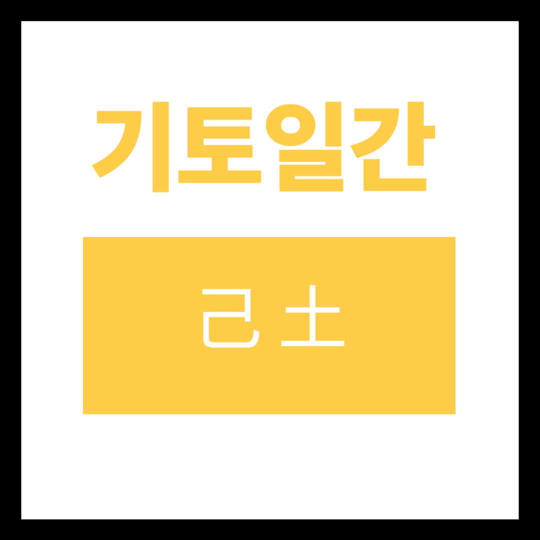 2026기토일간운세 (2).png