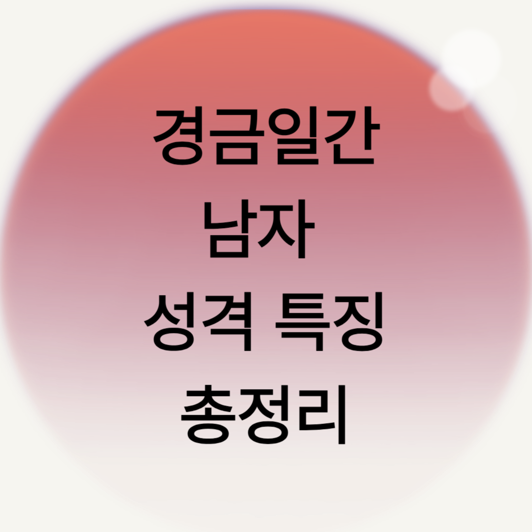 경금남자 (1).png