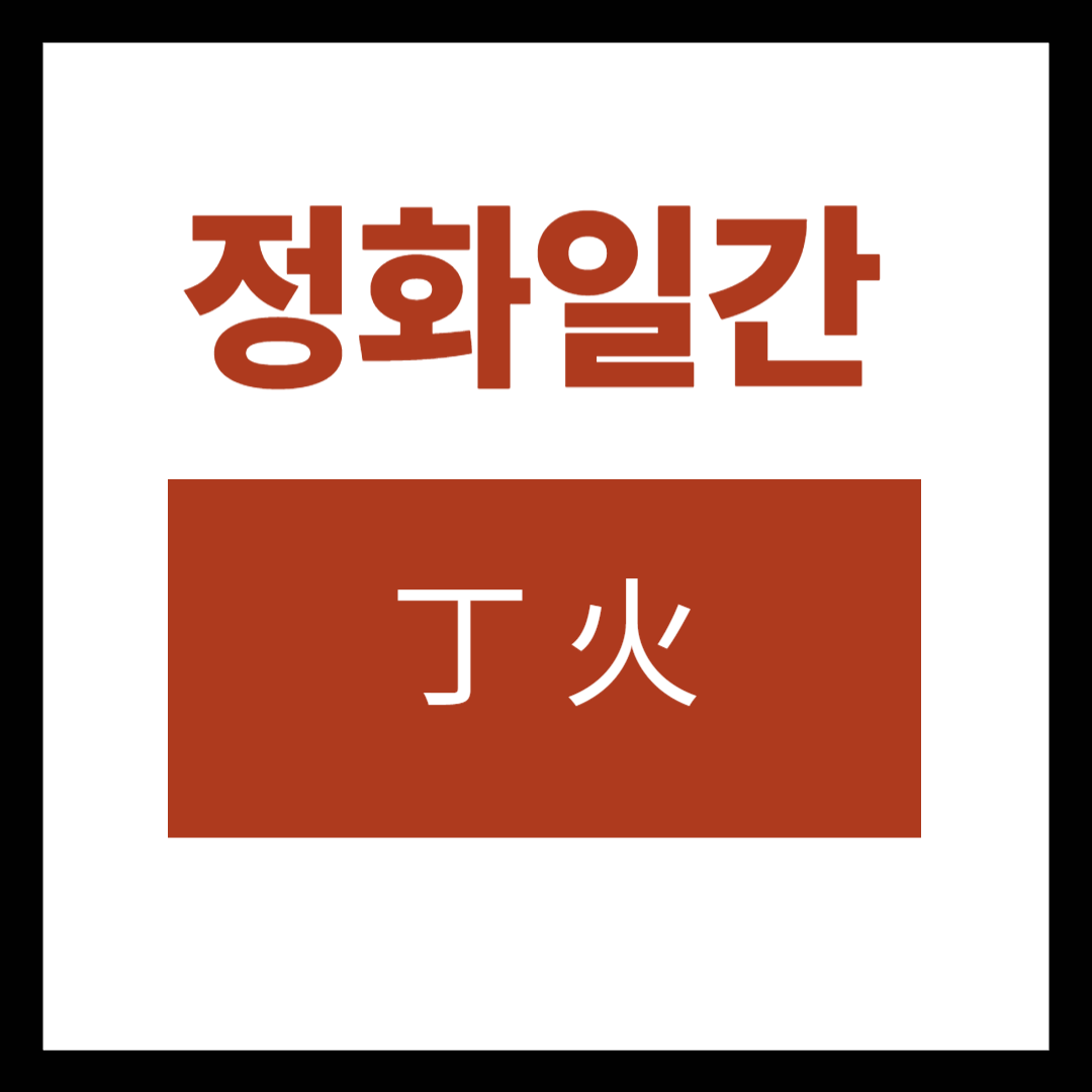 2026정화일간운세 (2).png