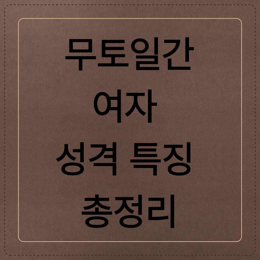 무토여자 (1).png