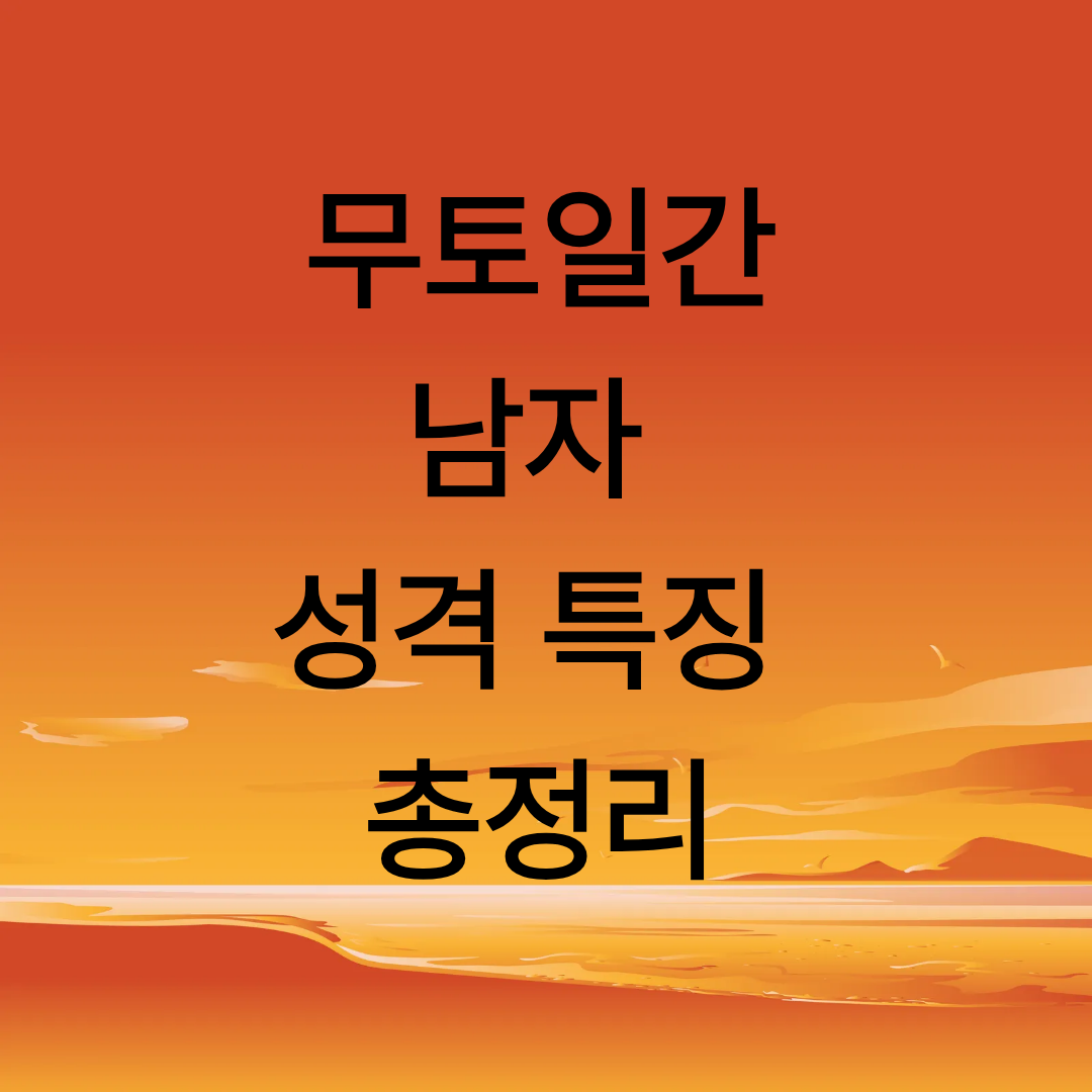 무토남자 (1).png