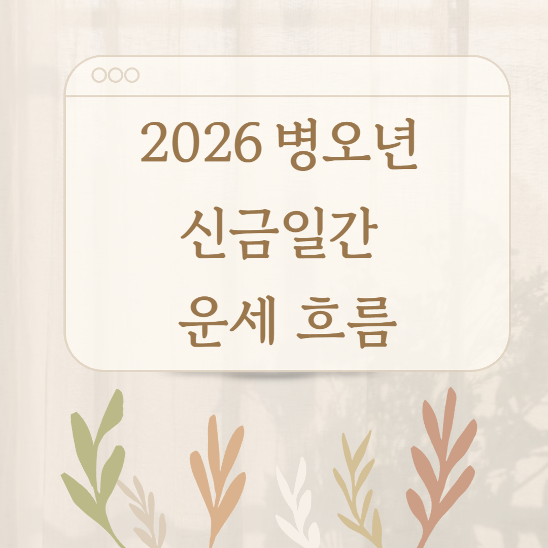 2026신금일간운세 (1).png