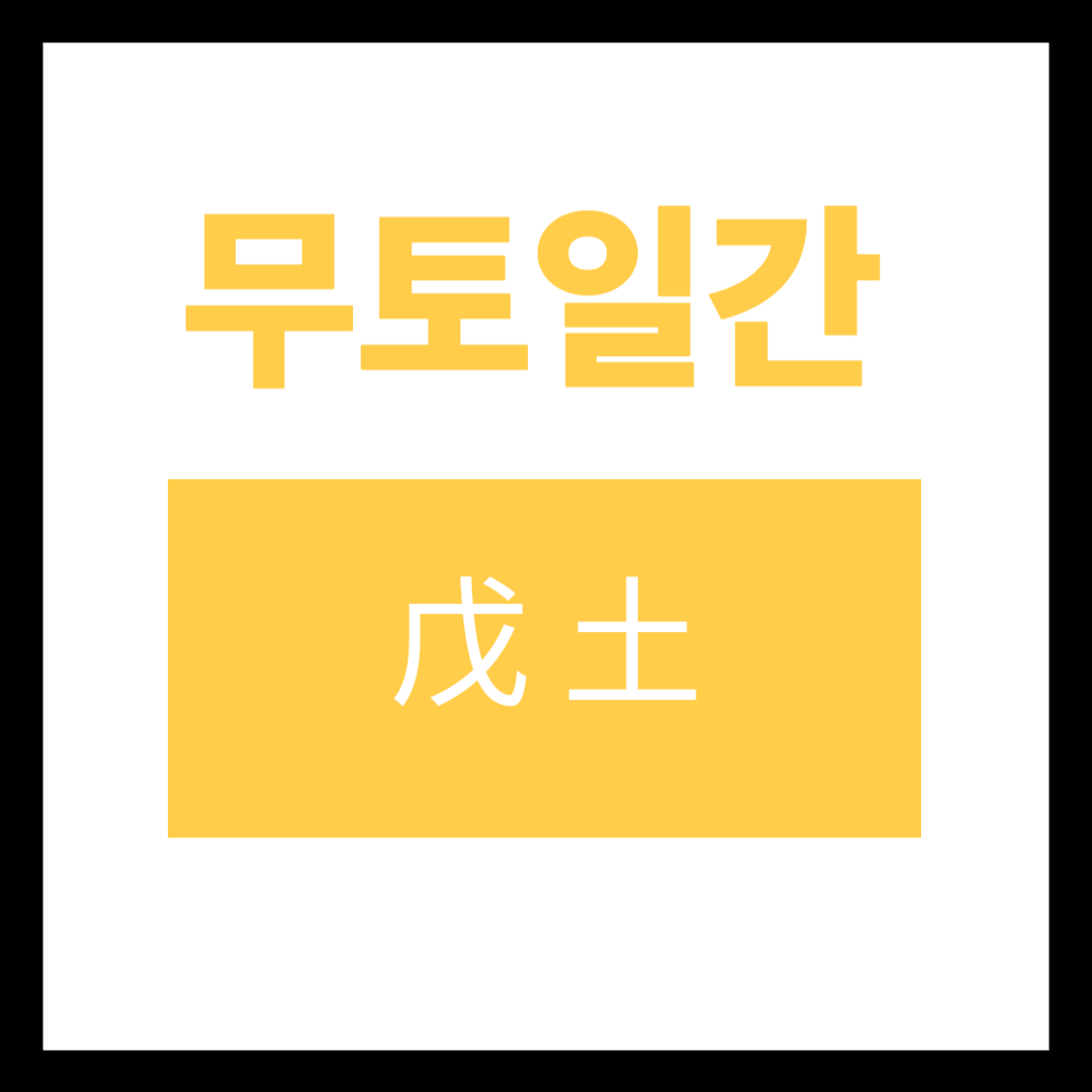 2026무토일간운세 (2).png