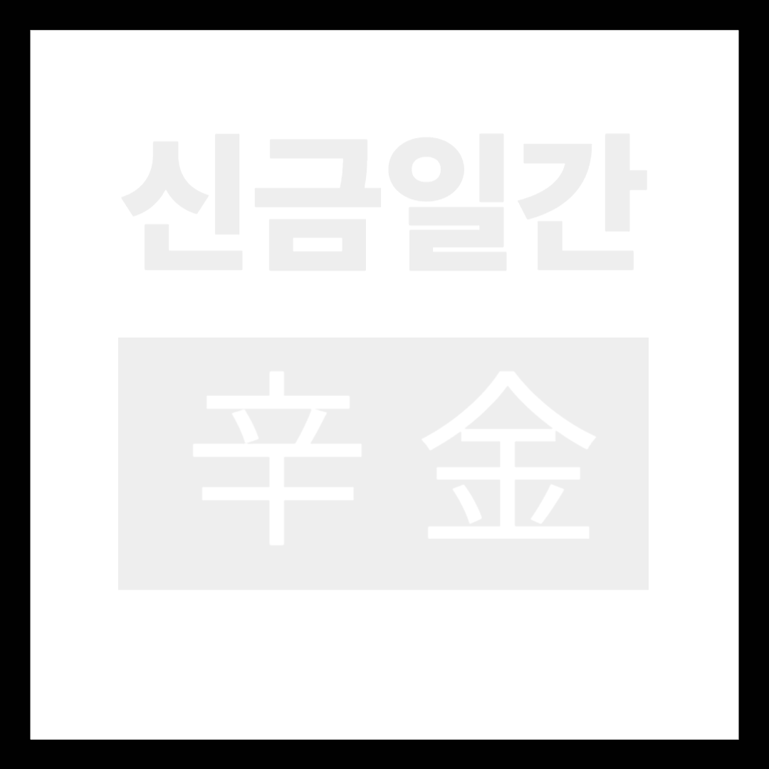 2026신금일간운세 (2).png
