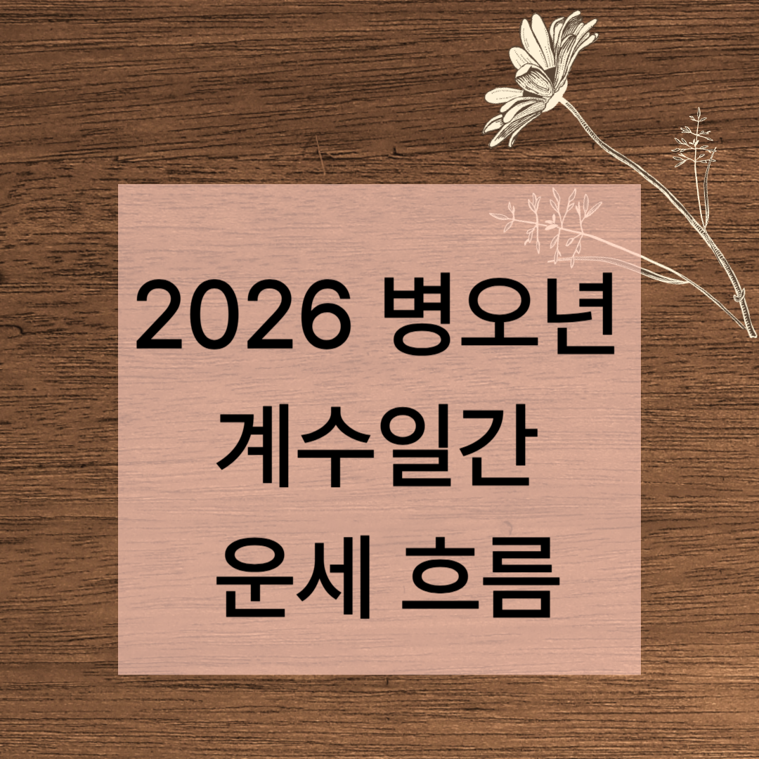 2026계수일간운세 (1).png