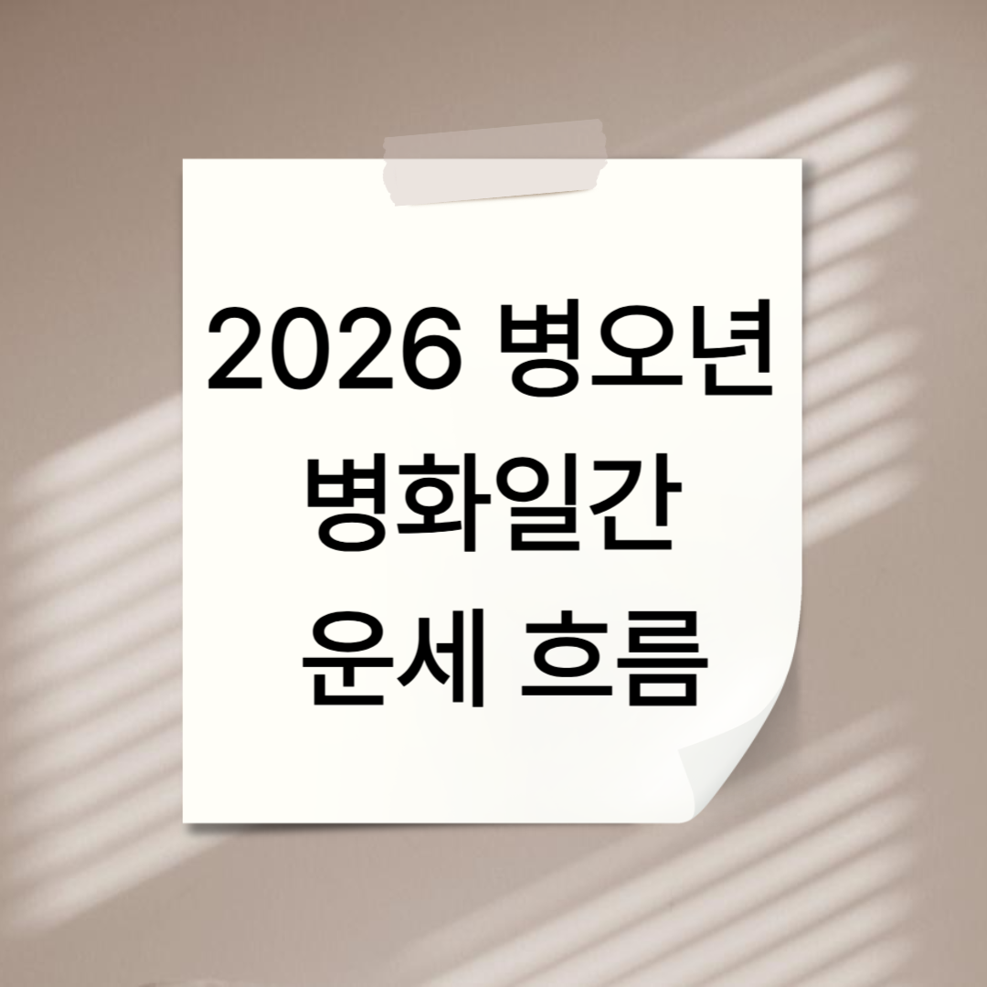 2026병화일간운세 (1).png