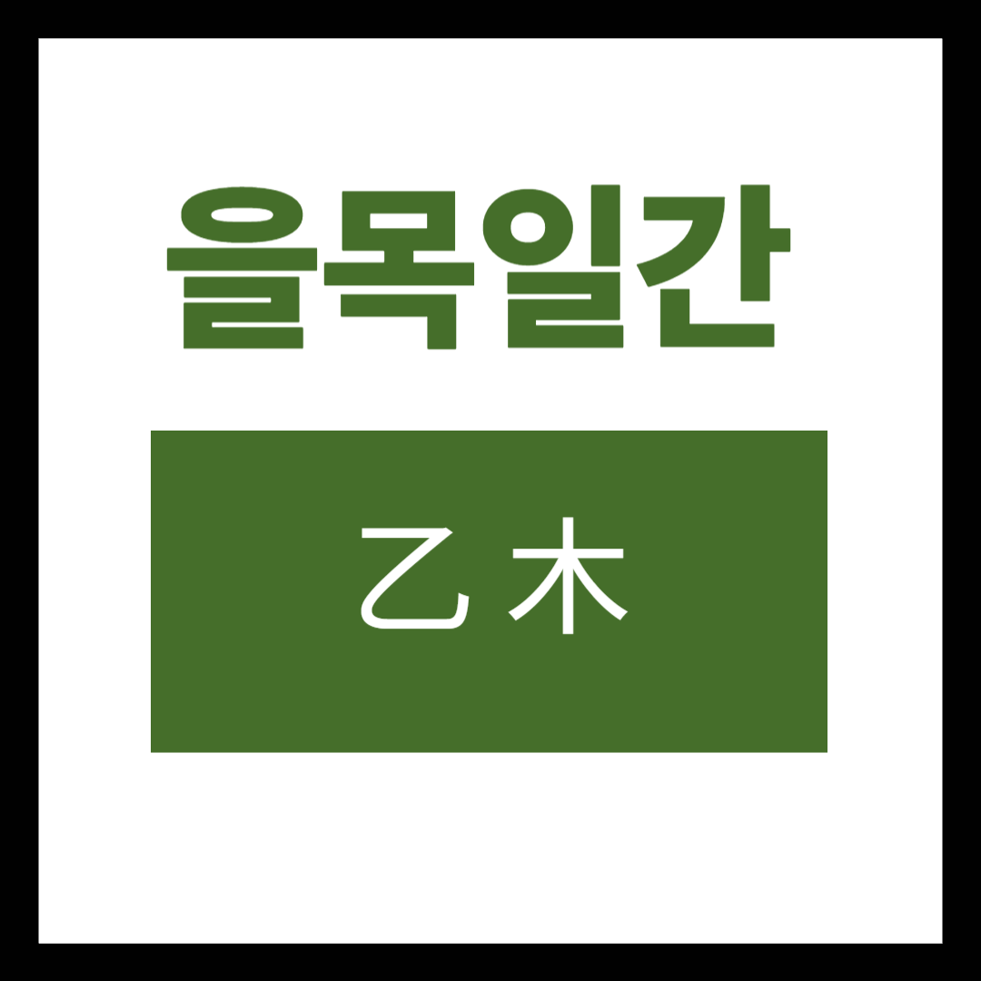 2026을목일간운세 (2).png
