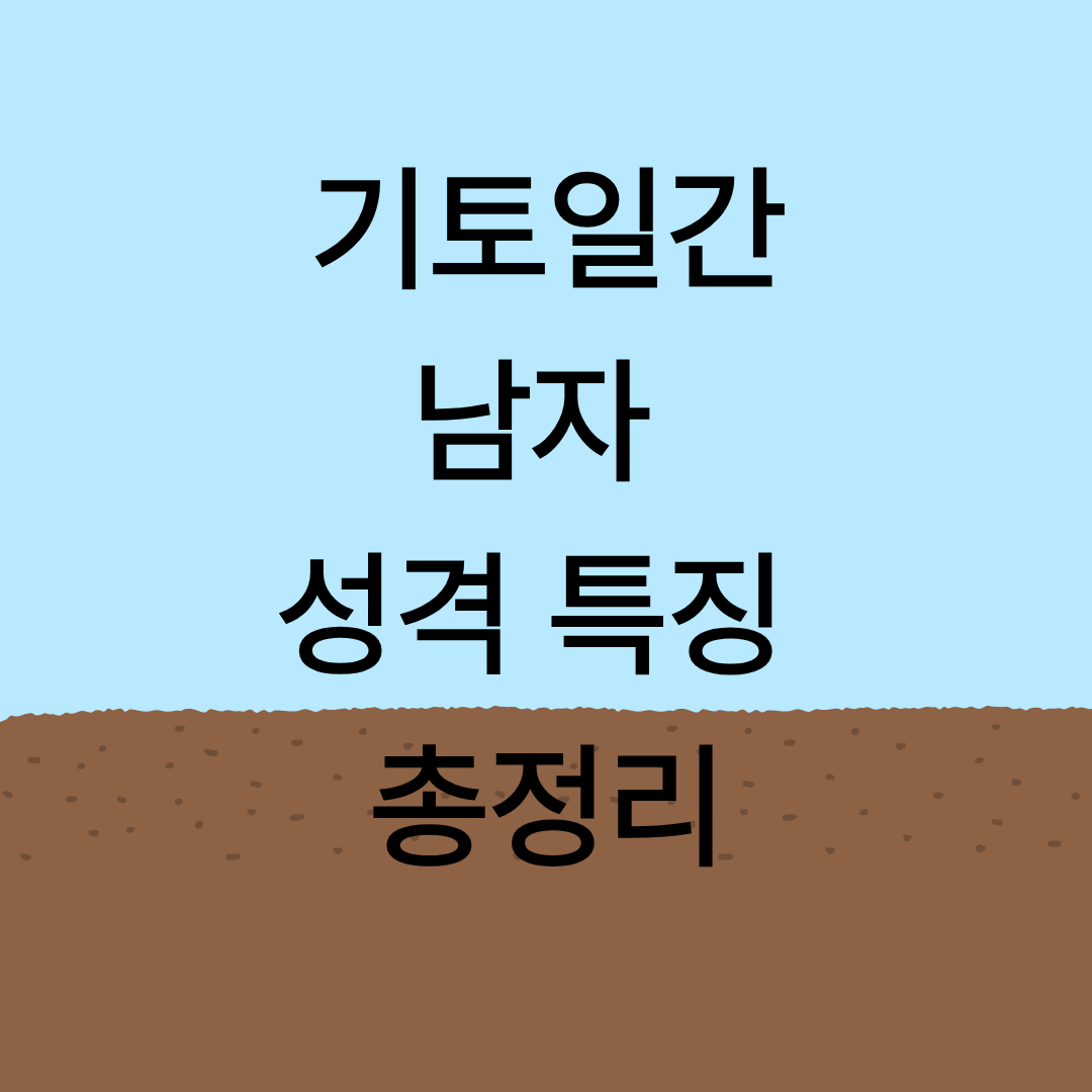 기토남자 (1).png