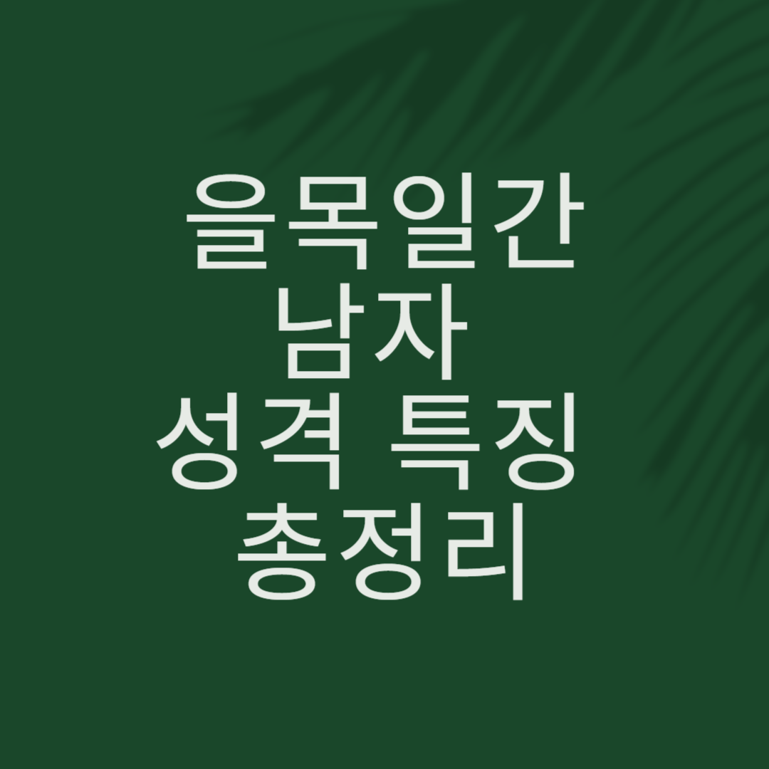 을목일간남자 (1).png