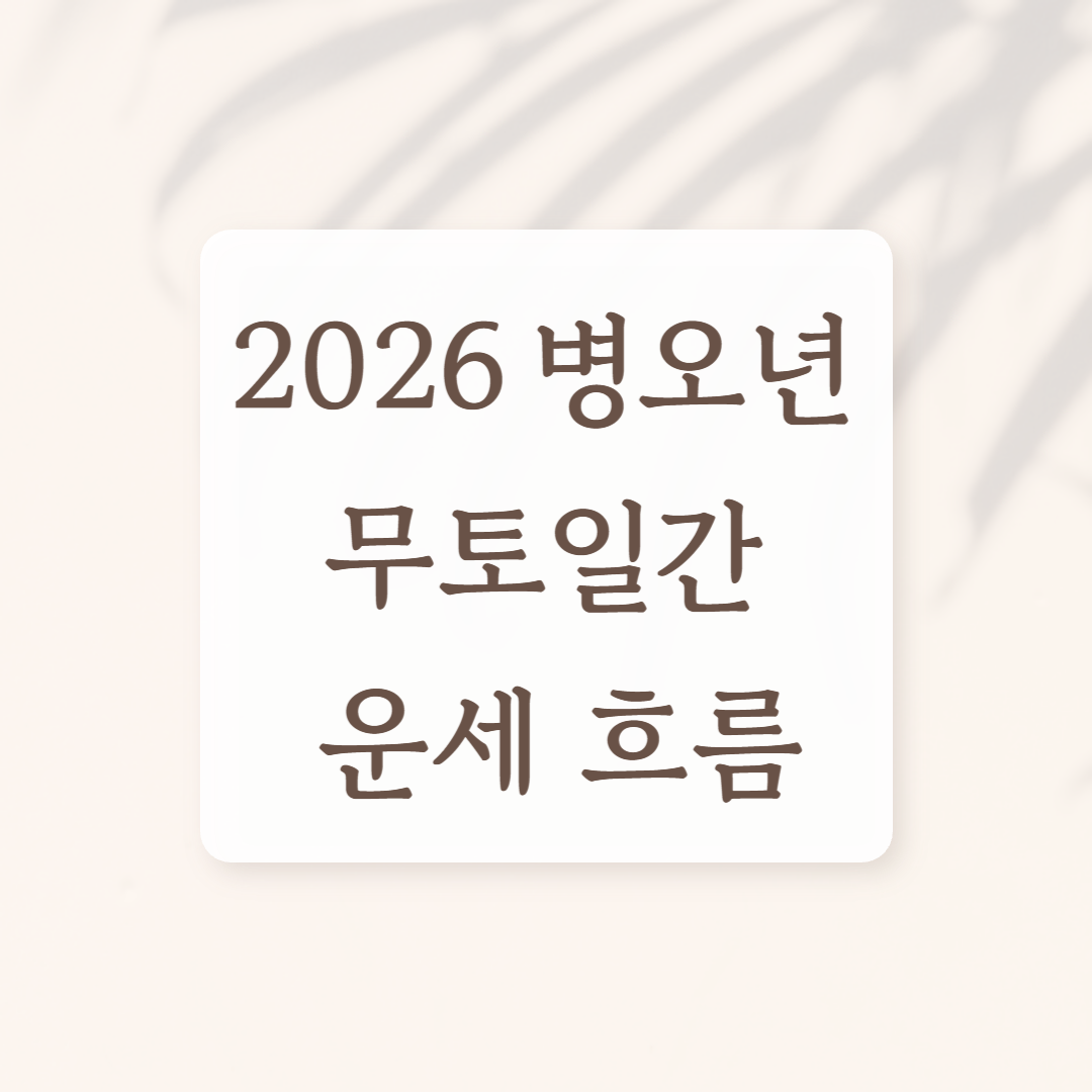 2026무토일간운세 (1).png