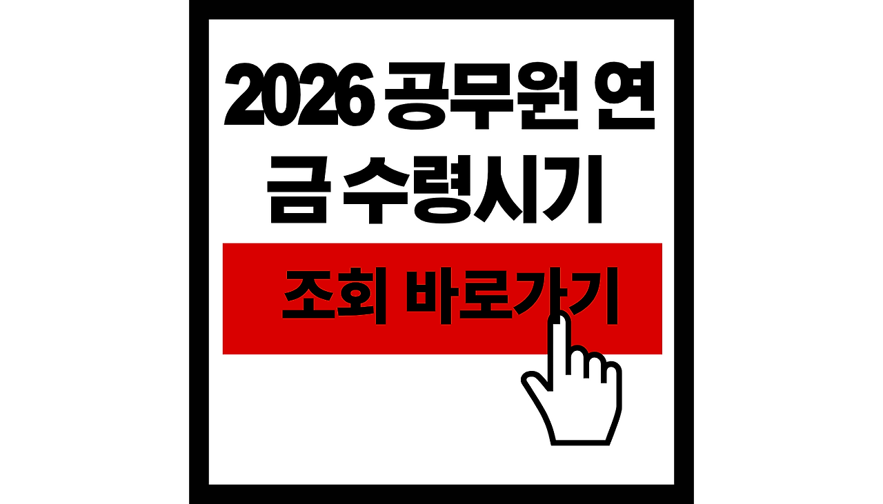 공무원연금 예상수령액 조회 바로가기 썸네일.png