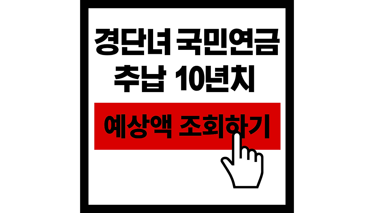 경단녀 국민연금 추납 10년치  썸네일.png