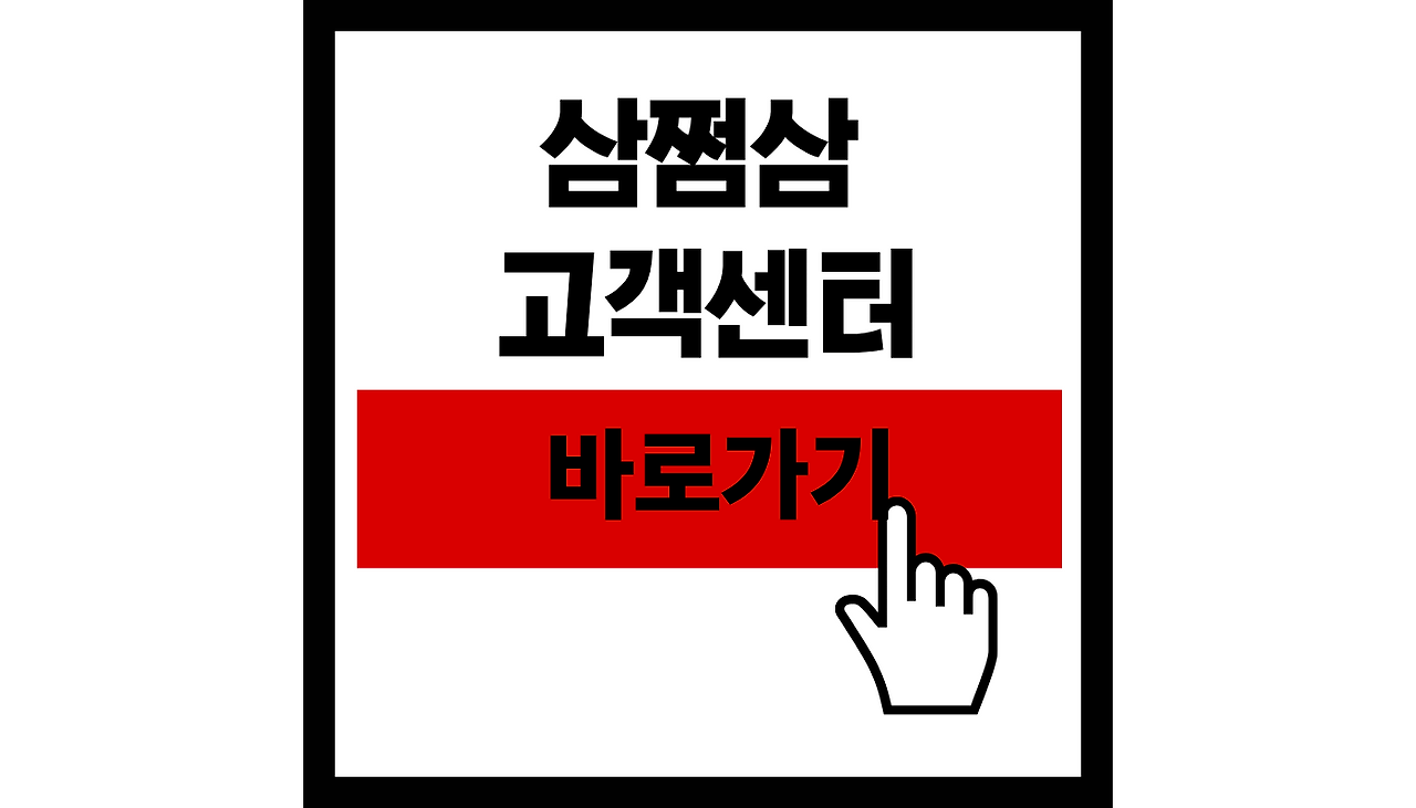 삼쩜삼 고객센터 바로가기 썸네일.png