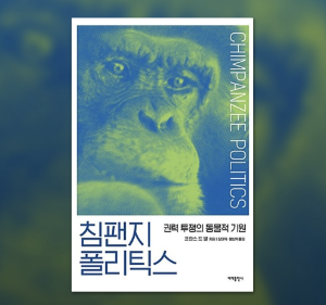 Chimpanzee Politics　침팬지 폴리틱스 韓国語本 침팬지 폴리틱스 | 프란스 드 발 - 교보문고