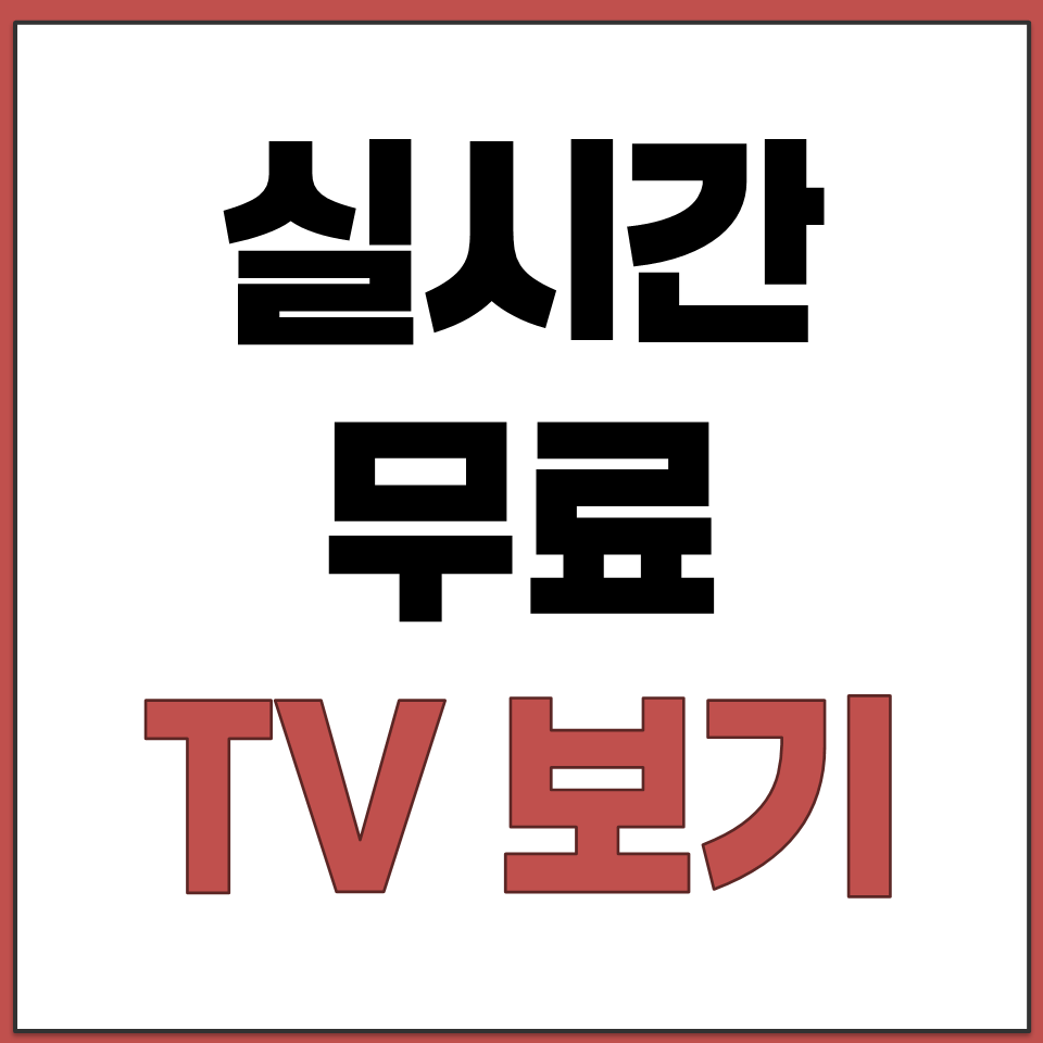 실시간 TV 보기 55개 방송 채널 한곳에서 무료 보기.png