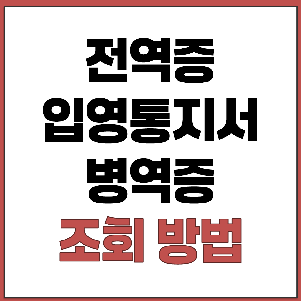 전역증 입영통지서 병역증 조회하는 방법 안내.png