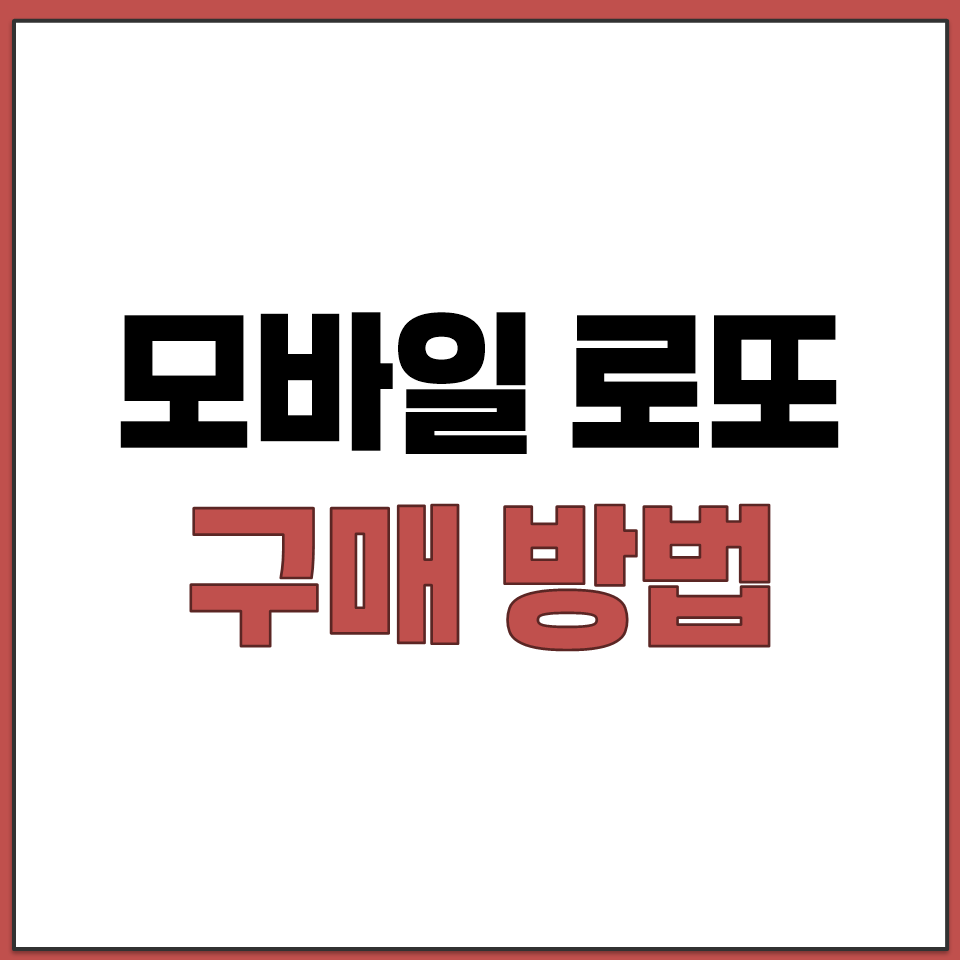 모바일로 로또 구매하는 방법 공식 홈페이지 바로가기.png