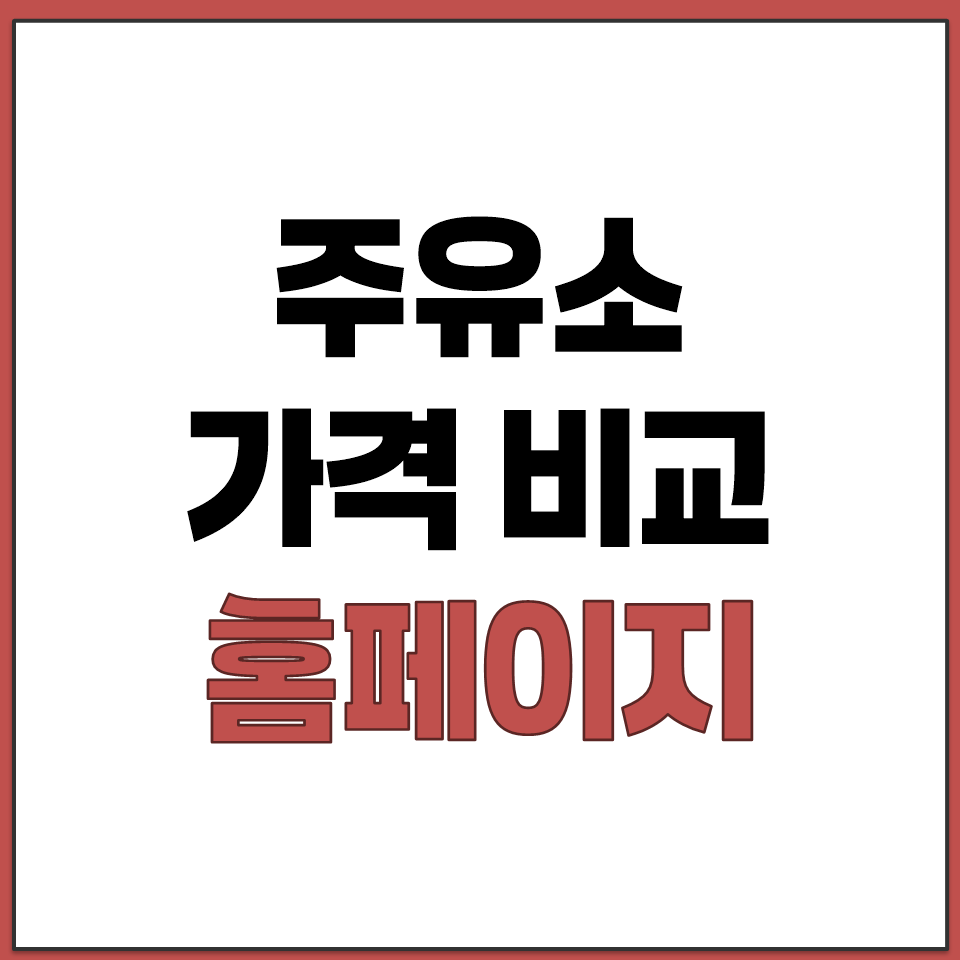 주유소 가격비교 홈페이지 바로가기.png