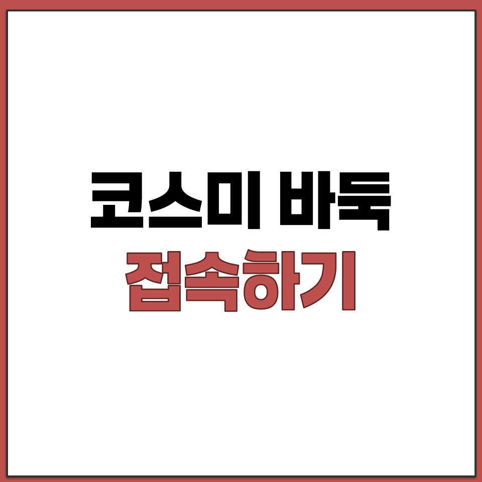 설치 없는 웹 브라우저 바둑 게임 코스미 PC 접속.png
